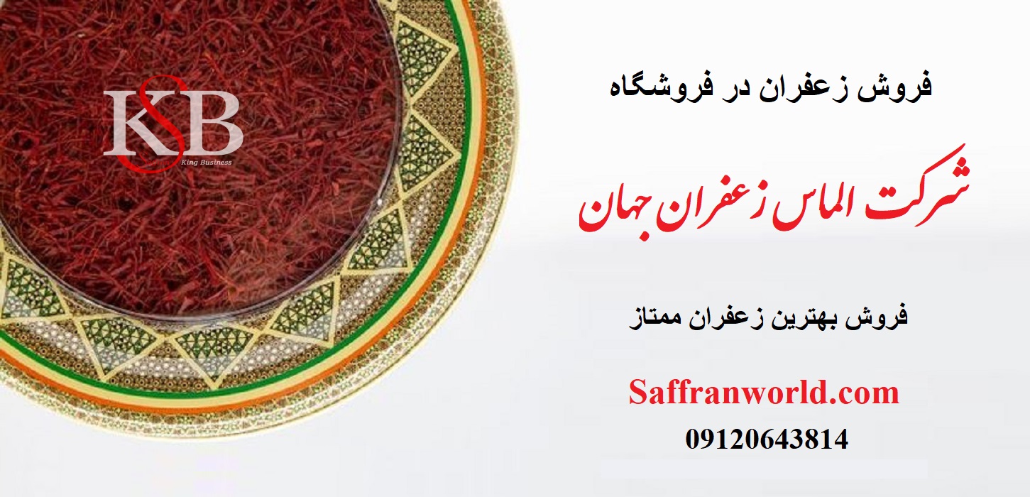 قیمت زعفران فله در مهران 