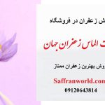 فروش زعفران در تهران